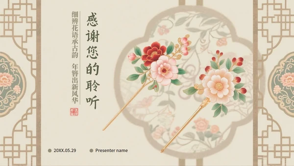 米色中国风传统文化簪花科普介绍PPT模板