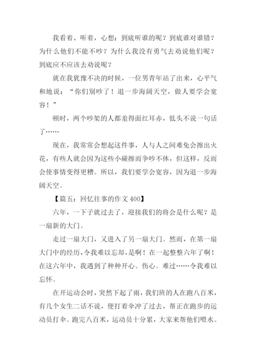 回忆往事的作文400.docx