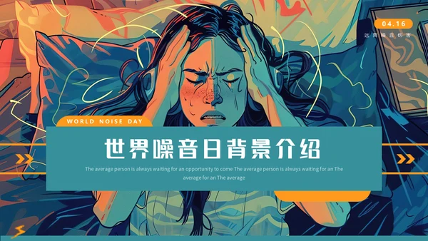 世界噪音日通用PPT模板
