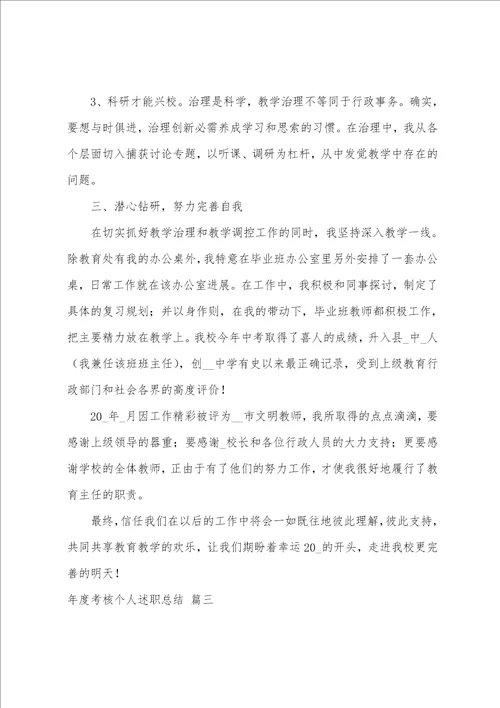 年度考核个人述职总结