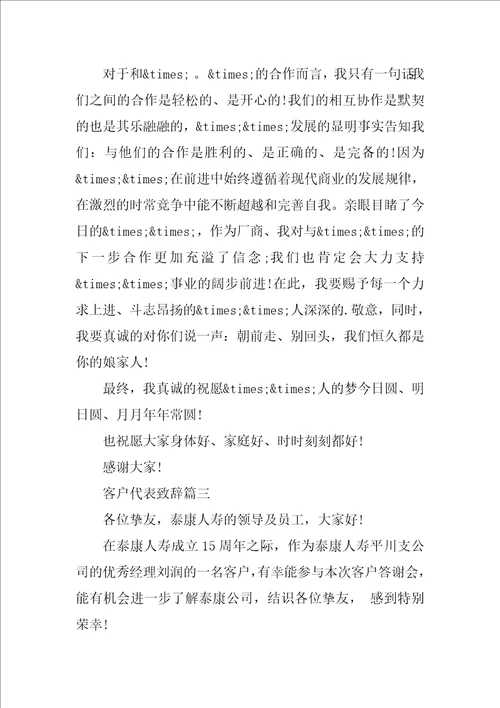 开业客户代表致辞发言稿