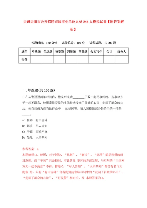 贵州贵阳市公开招聘市属事业单位人员244人模拟试卷附答案解析第0版