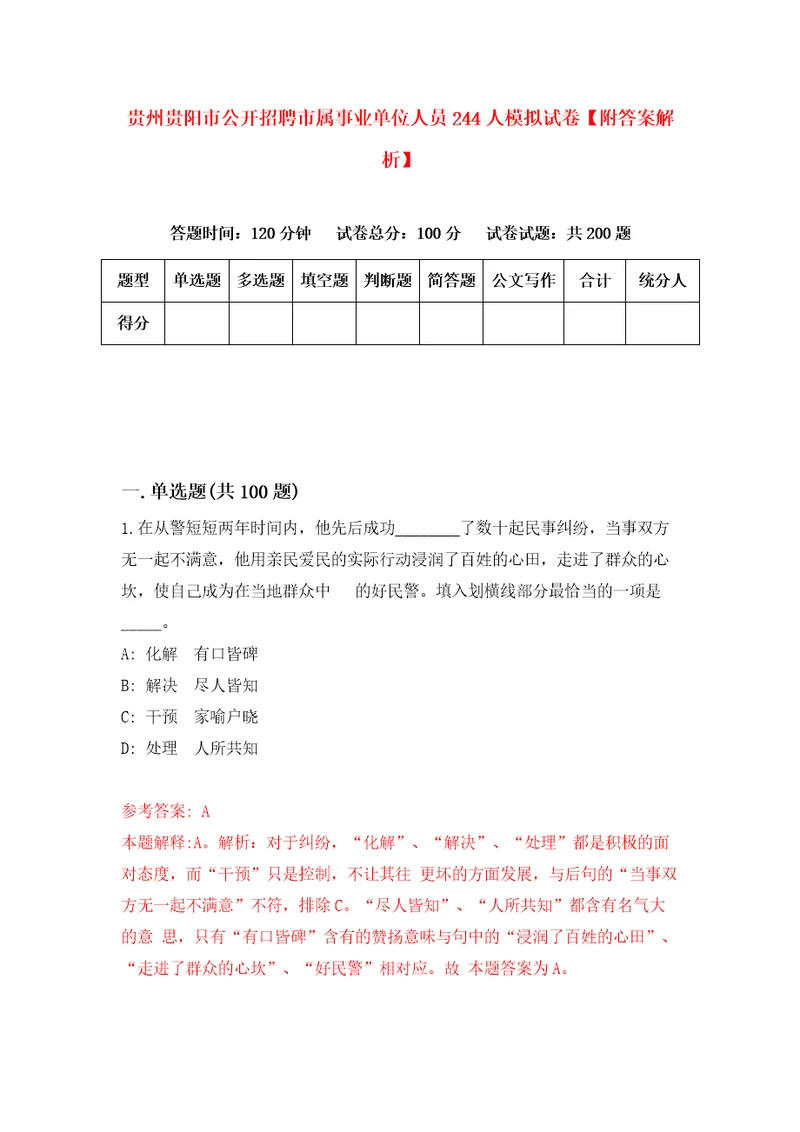 贵州贵阳市公开招聘市属事业单位人员244人模拟试卷附答案解析第0版