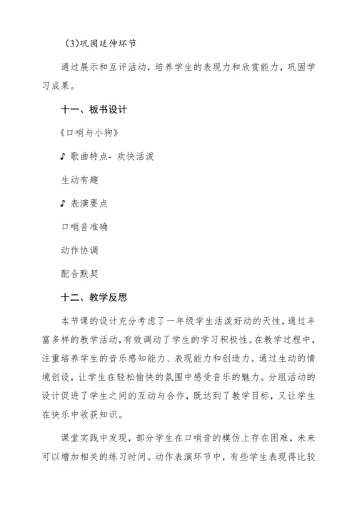 【新教材】人音版一年级上册第一单元 情境表演 口哨与小狗 教学设计