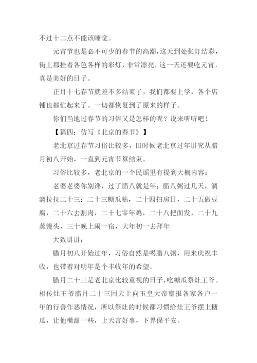 北京的春节仿写作文.docx