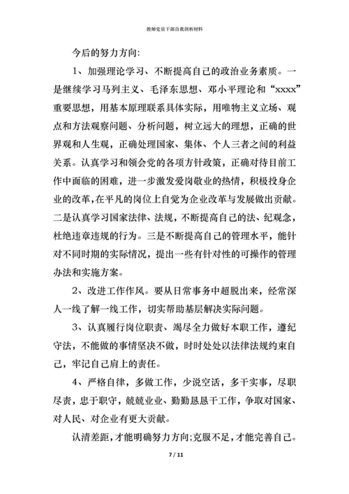 教师党员干部自我剖析材料.docx