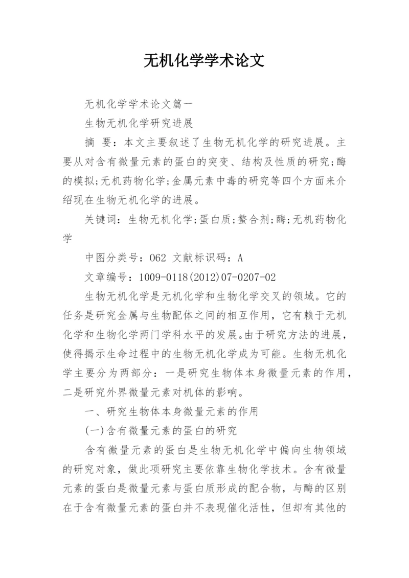 无机化学学术论文.docx