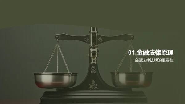 金融法律法规解读