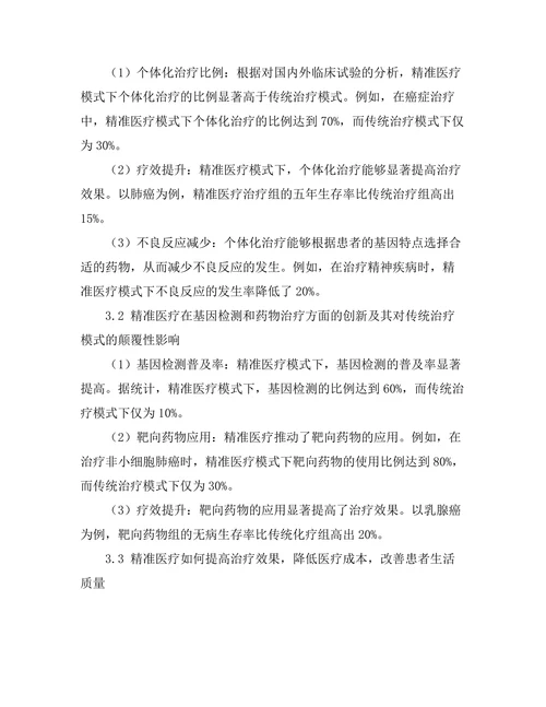 精准医疗对传统治疗模式的颠覆性影响