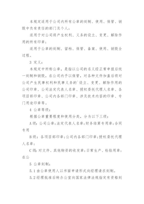 公司印章管理规定_1.docx