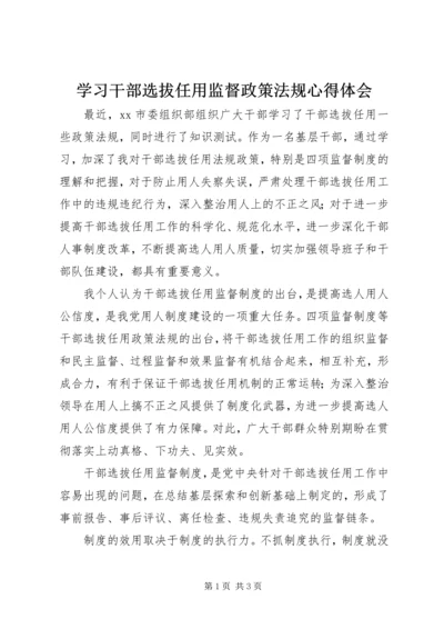 学习干部选拔任用监督政策法规心得体会.docx