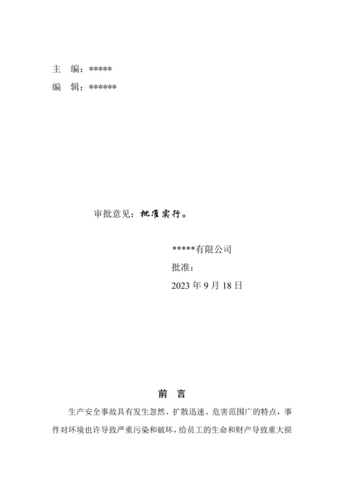 综合应急预案副本.docx