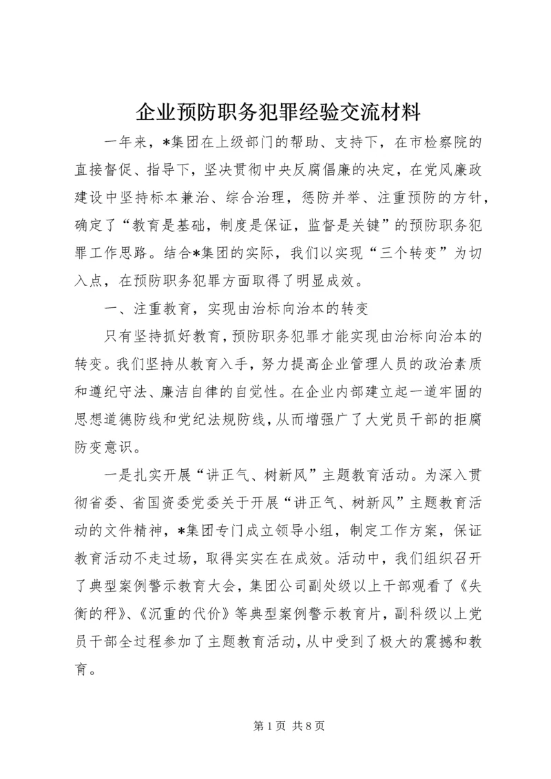 企业预防职务犯罪经验交流材料.docx