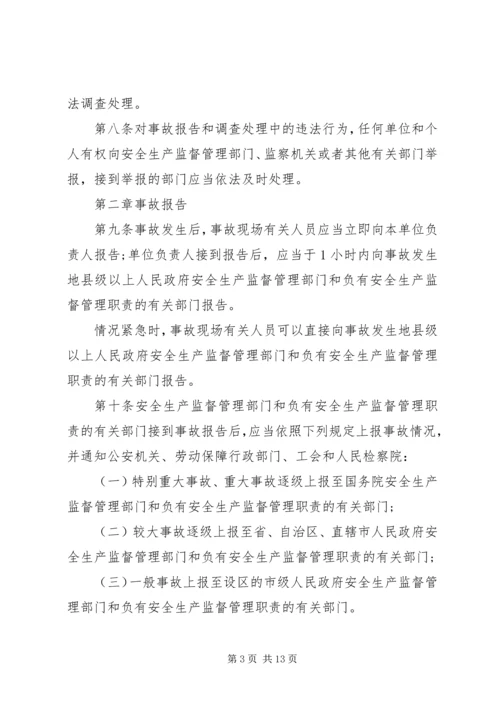 生产安全事故报告和调查处理条例 (2).docx