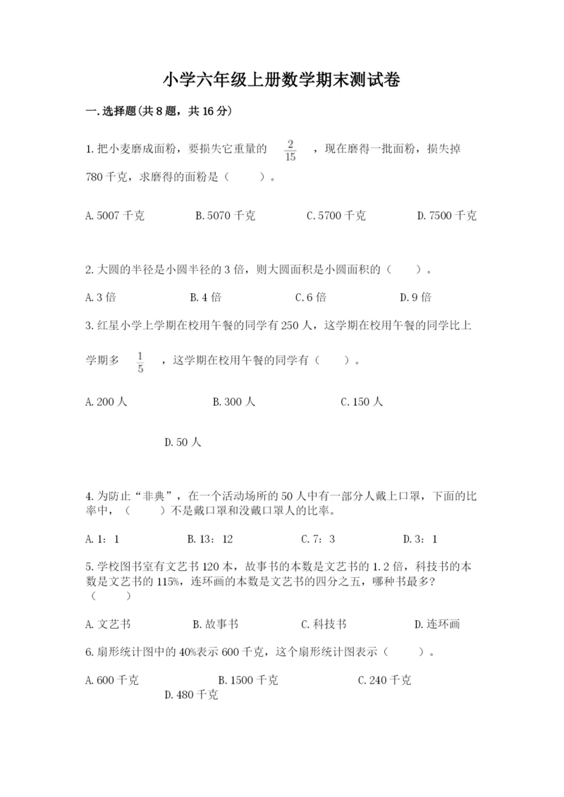 小学六年级上册数学期末测试卷带答案(b卷).docx