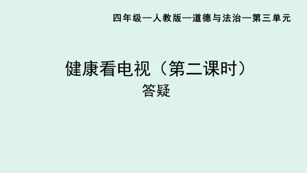 7.《健康看电视》（第二课时）  课件