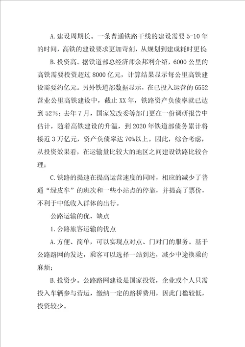 关于高铁时代的到来道路运输行业怎样更好的生存和发展的调研报告