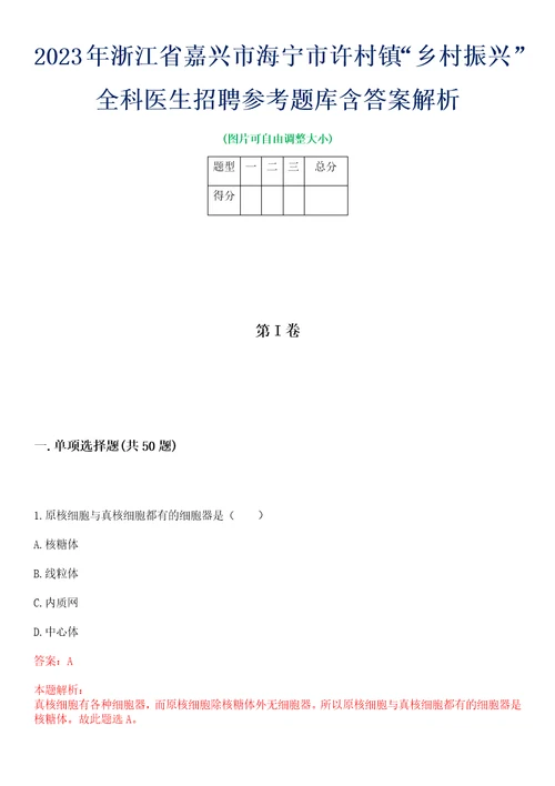 2023年浙江省嘉兴市海宁市许村镇“乡村振兴全科医生招聘参考题库含答案解析