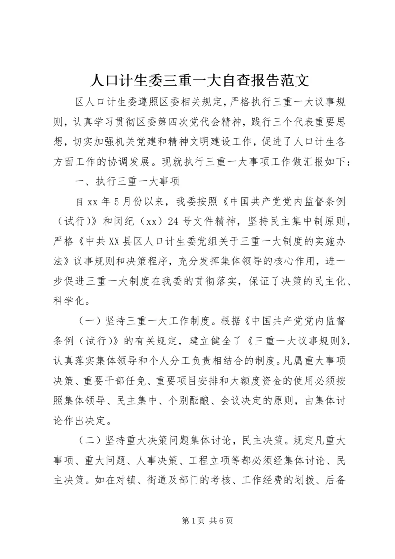 人口计生委三重一大自查报告范文.docx