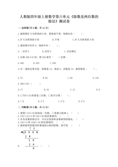 人教版四年级上册数学第六单元《除数是两位数的除法》测试卷精品.docx