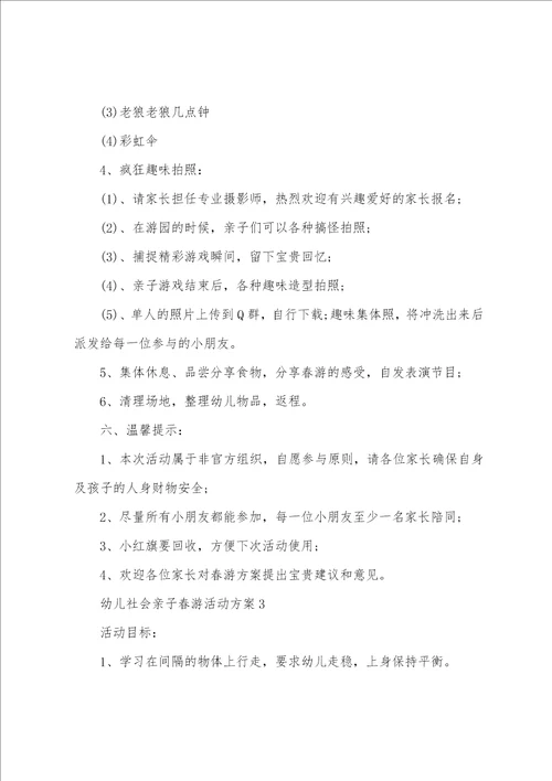 幼儿社会亲子春游活动方案