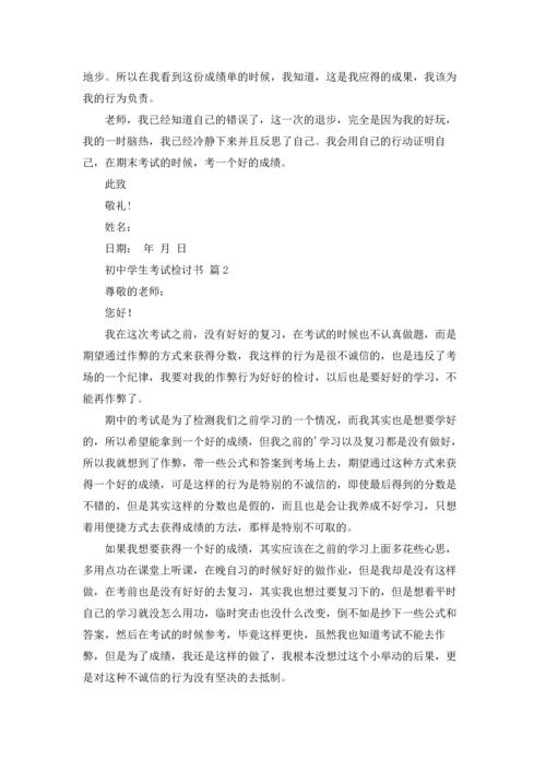 初中学生考试检讨书4篇.docx