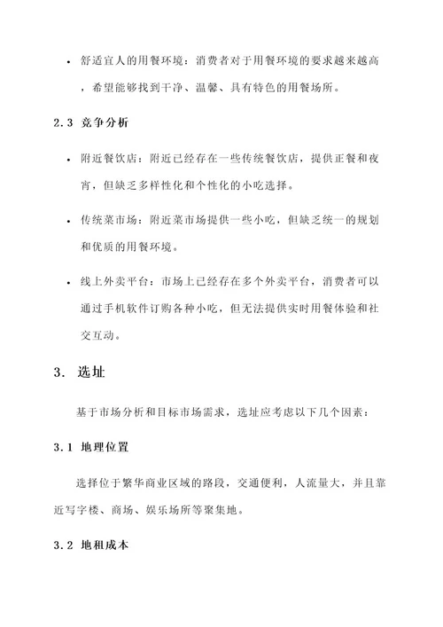 路边小吃街项目规划方案