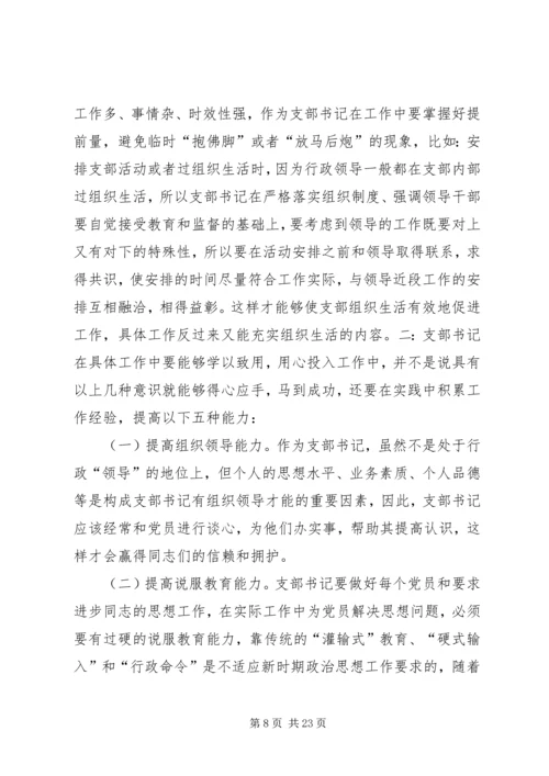 第一篇：如何当好基层党支部书记.docx