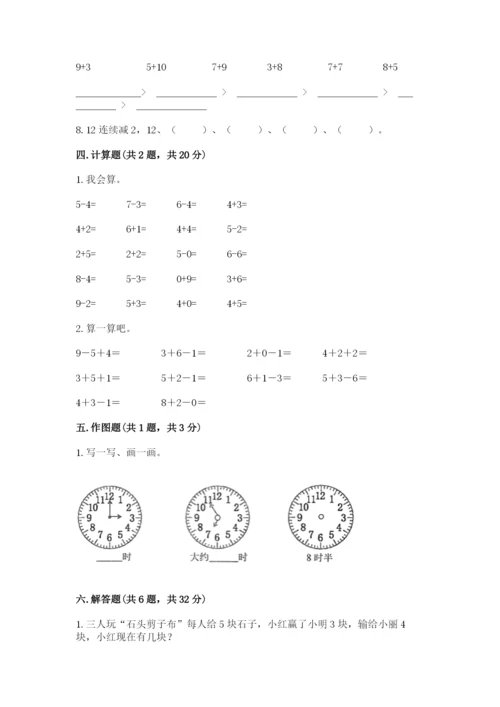 人教版一年级上册数学期末考试试卷必考题.docx