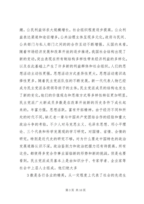 民主党派自身建设的问题及对策 (4).docx