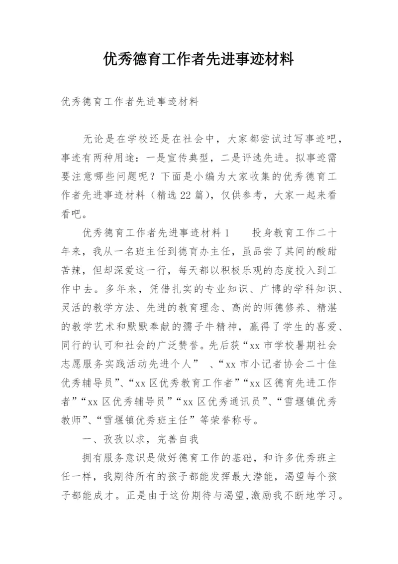 优秀德育工作者先进事迹材料.docx