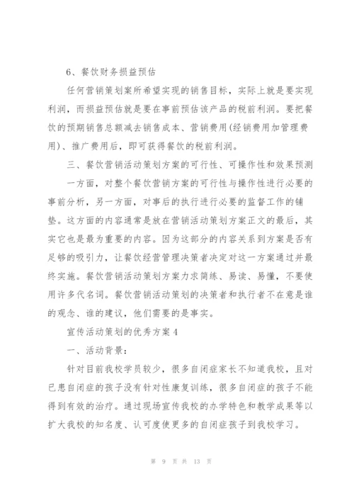 宣传活动策划的优秀方案.docx