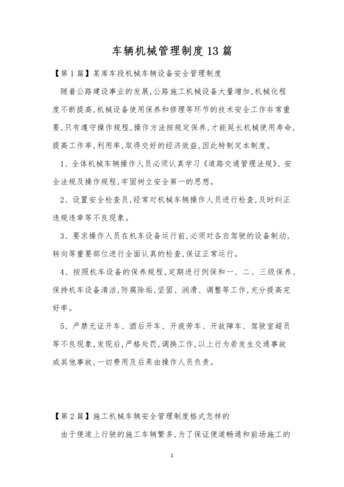 车辆机械管理制度13篇.docx