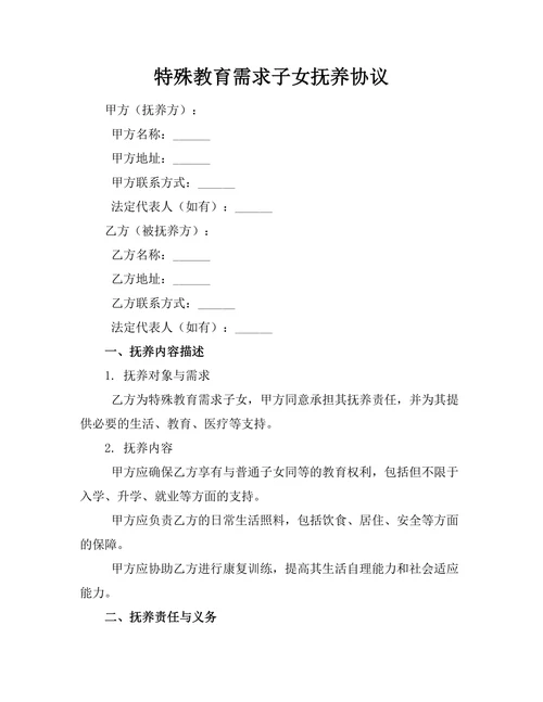 特殊教育需求子女抚养协议