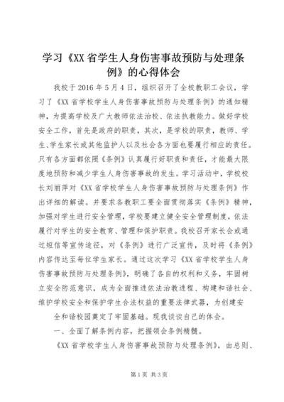 学习《XX省学生人身伤害事故预防与处理条例》的心得体会 (2).docx