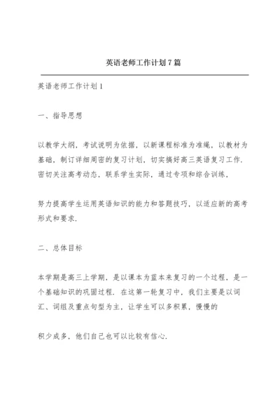 英语老师工作计划7篇.docx