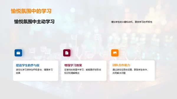化学游戏教学探索