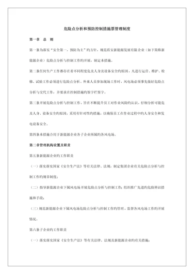 能源公司危险点分析预防控制措施管理制度.docx