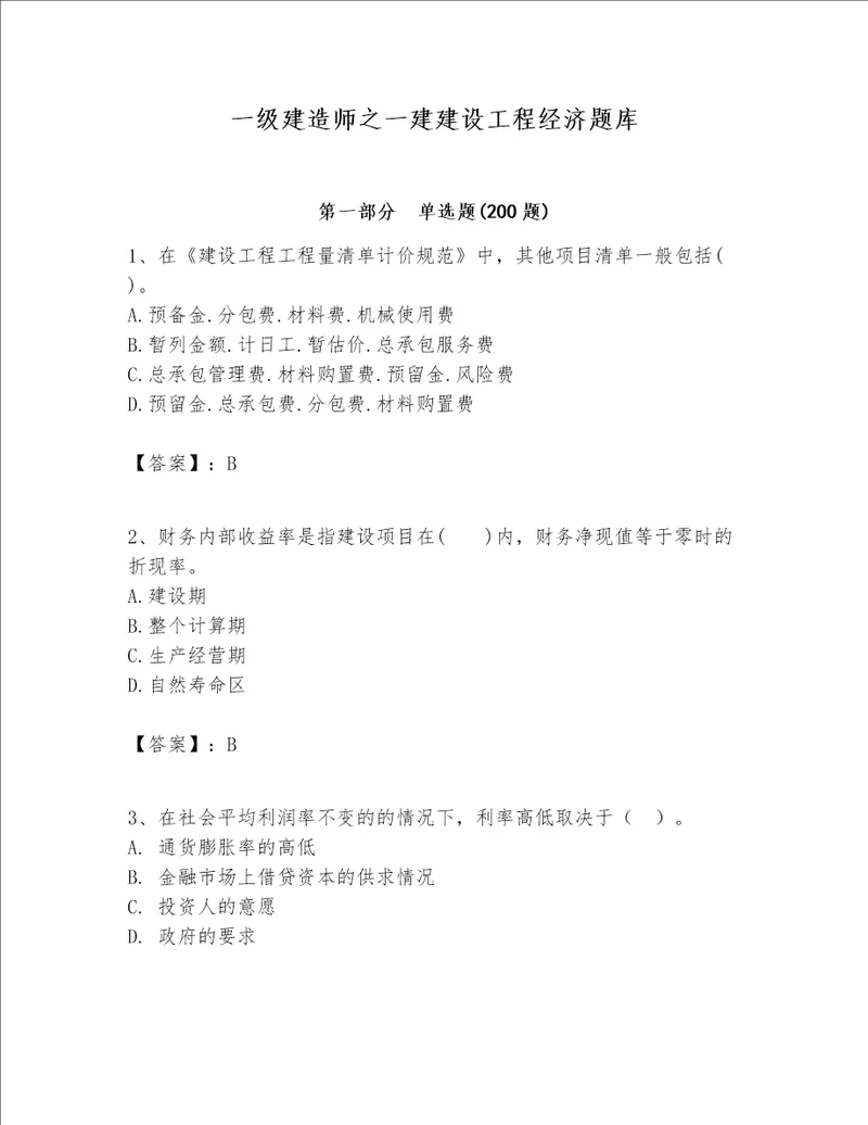 一级建造师之一建建设工程经济题库含答案b卷