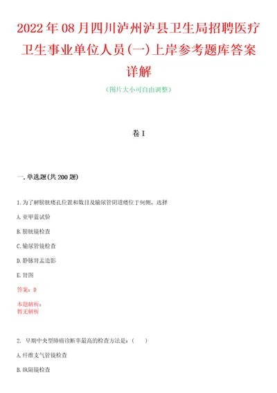 2022年08月四川泸州泸县卫生局招聘医疗卫生事业单位人员一上岸参考题库答案详解