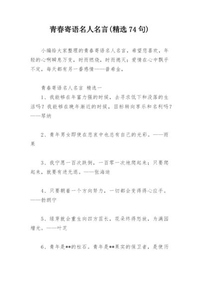 青春寄语名人名言(精选74句).docx