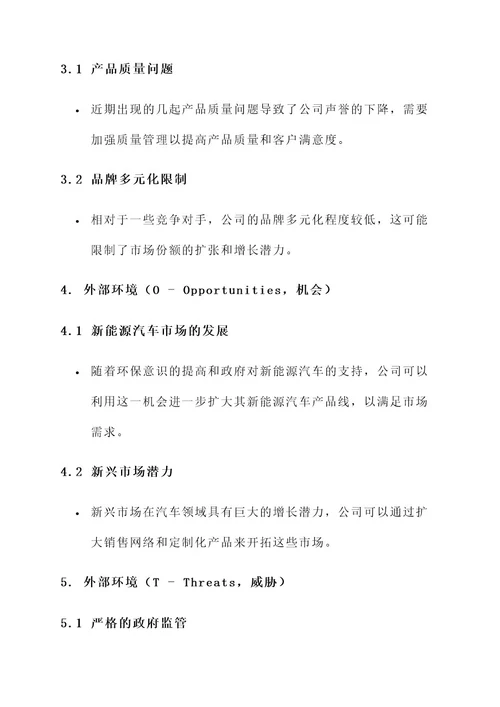 汽车公司swot方案