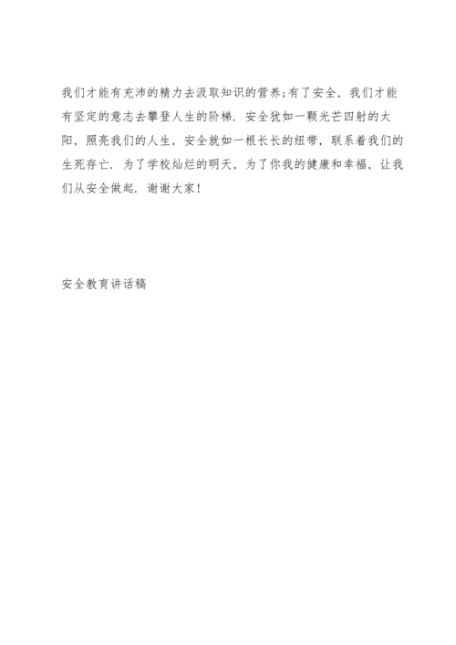 校园安全教育知识演讲稿100字以上3篇.docx