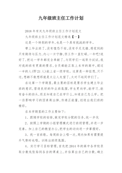 九年级班主任工作计划_13.docx