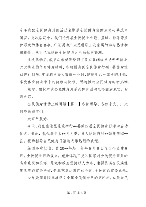 全民健身活动上的致辞.docx