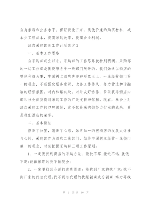 酒店采购部周工作计划范文五篇.docx