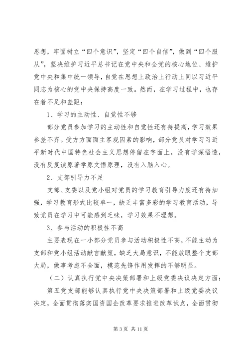 不忘初心牢记使命党支部组织生活会对照检查材料.docx