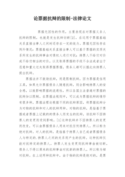 论票据抗辩的限制-法律论文.docx