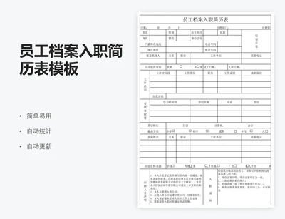 员工档案入职简历表模板