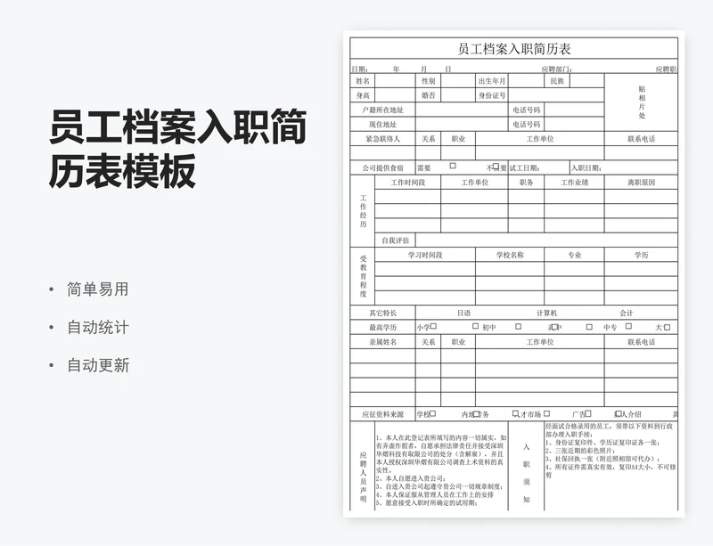 员工档案入职简历表模板